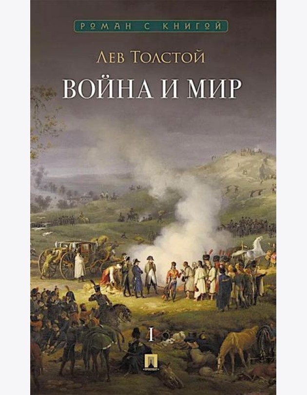 Война и мир. В 4 т. Т.1: роман-эпопея