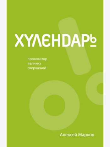 Хулендарь. Провокатор великих свершений