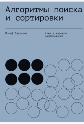 Алгоритмы поиска и сортировки