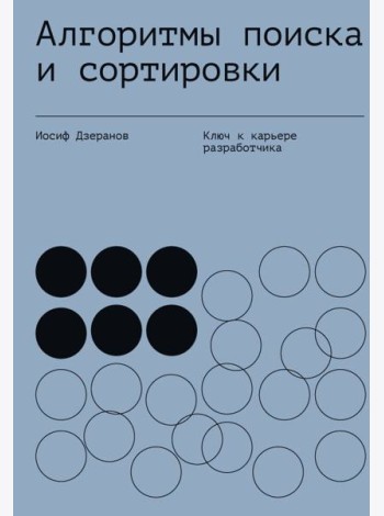 Алгоритмы поиска и сортировки