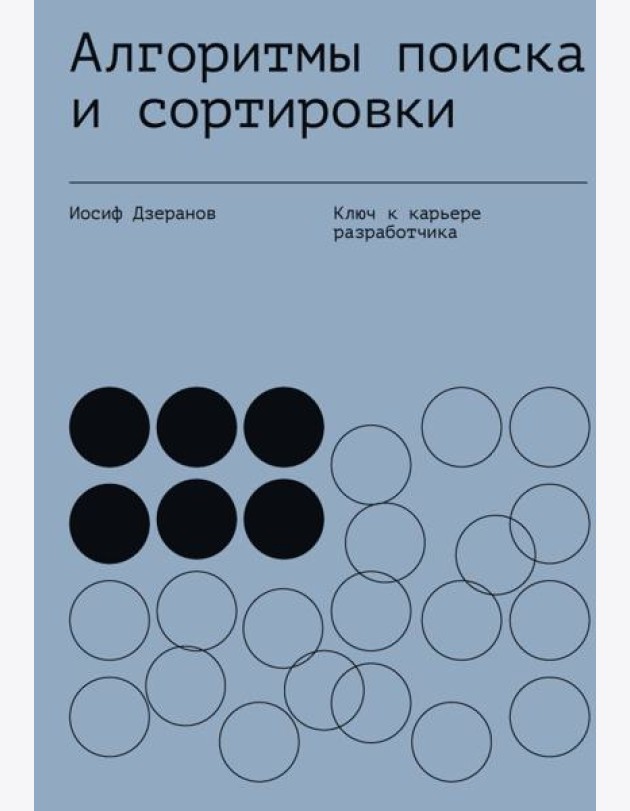 Алгоритмы поиска и сортировки