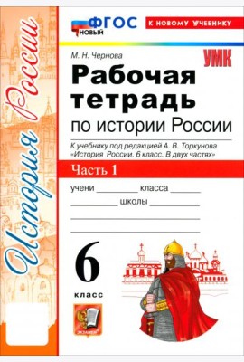УМК История России 6кл Торкунов. Р/т Ч.1 Нов
