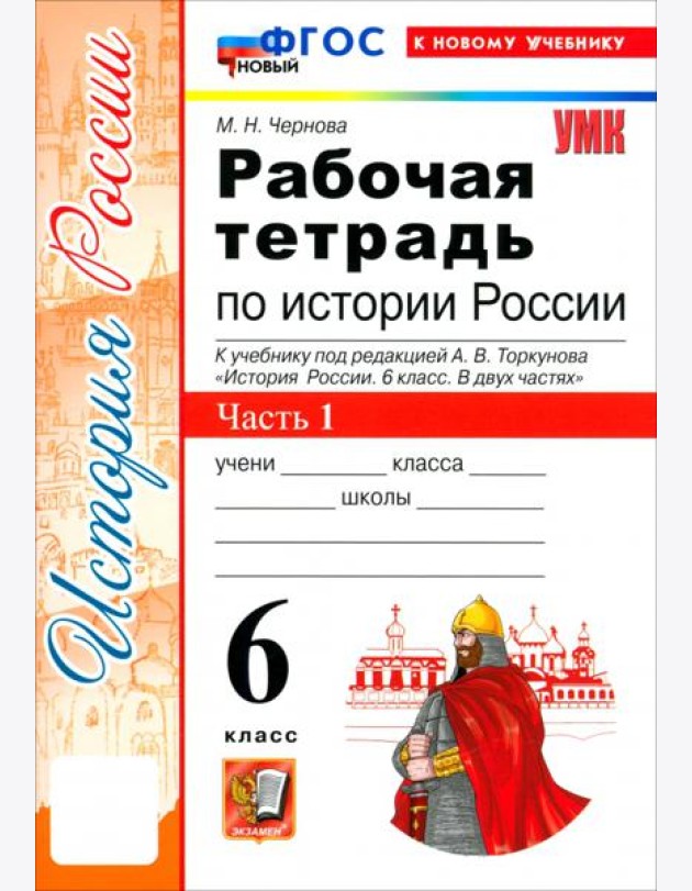 УМК История России 6кл Торкунов. Р/т Ч.1 Нов
