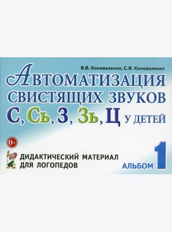 Автоматизация свистящих звуков С, С*, Ц у детей. Дидактический материал для логопедов. 3-е изд., испр.и доп