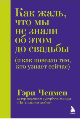 Как жаль, что мы не знали об этом до свадьбы (и как повезло тем, кто узнает сейчас)