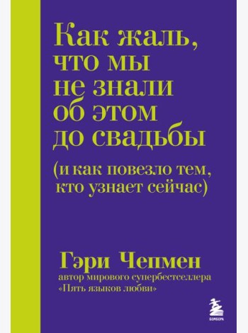 Как жаль, что мы не знали об этом до свадьбы (и как повезло тем, кто узнает сейчас)