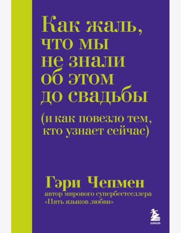 Как жаль, что мы не знали об этом до свадьбы (и как повезло тем, кто узнает сейчас)
