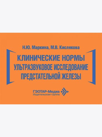 Клинические нормы. Ультразвуковое исследование предстательной железы