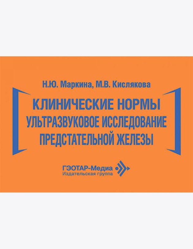 Клинические нормы. Ультразвуковое исследование предстательной железы