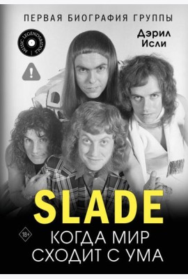 Slade. Когда мир сходит с ума. Первая биография группы