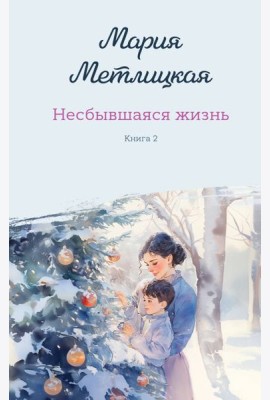 Несбывшаяся жизнь. Книга вторая