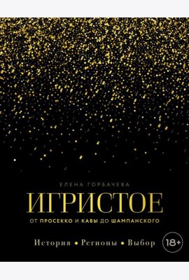 Игристое. От просекко и кавы до шампанского. История, регионы, выбор