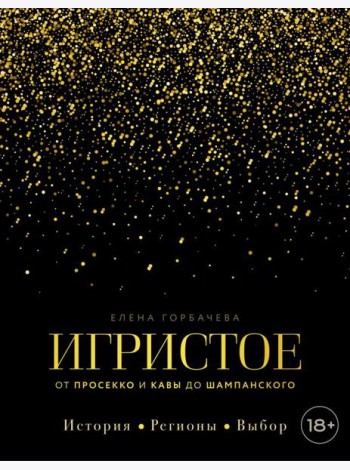 Игристое. От просекко и кавы до шампанского. История, регионы, выбор