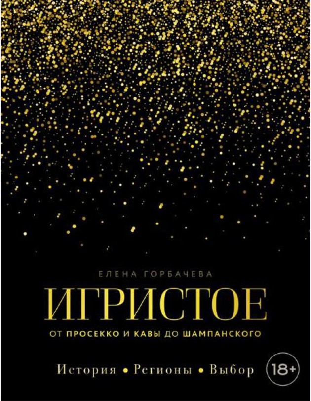 Игристое. От просекко и кавы до шампанского. История, регионы, выбор