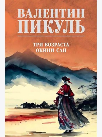 Три возраста Окини-сан: роман