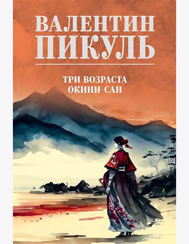Три возраста Окини-сан: роман