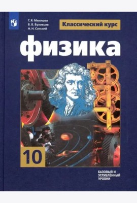 Физика 10кл [Учебник] Базовый и углубл. уровень ФП