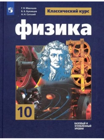Физика 10кл [Учебник] Базовый и углубл. уровень ФП