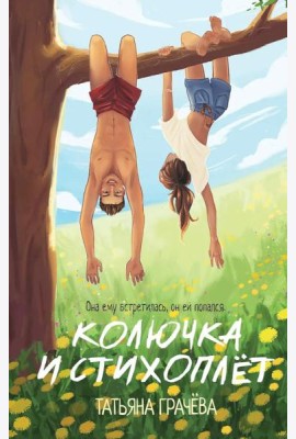 Колючка и Стихоплет