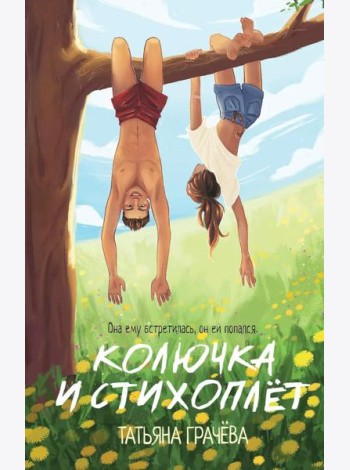 Колючка и Стихоплет