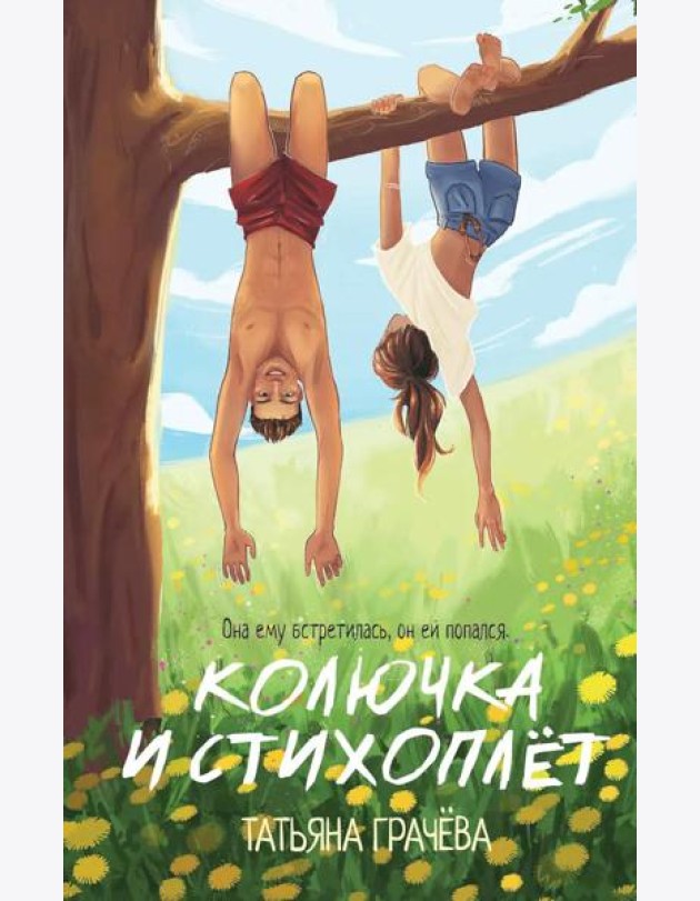 Колючка и Стихоплет