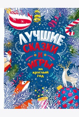 Лучшие сказки и игры на круглый год