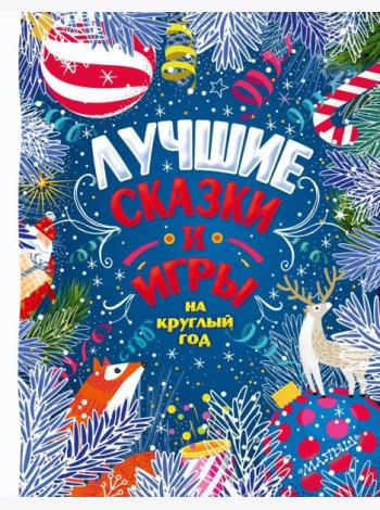 Лучшие сказки и игры на круглый год