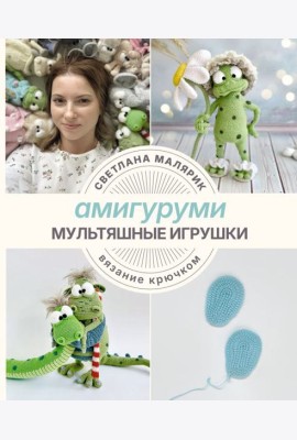 Амигуруми. Мультяшные игрушки. Вязание крючком