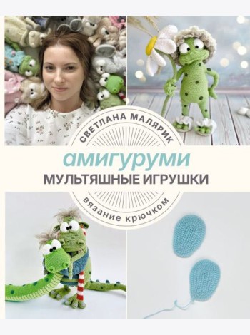 Амигуруми. Мультяшные игрушки. Вязание крючком