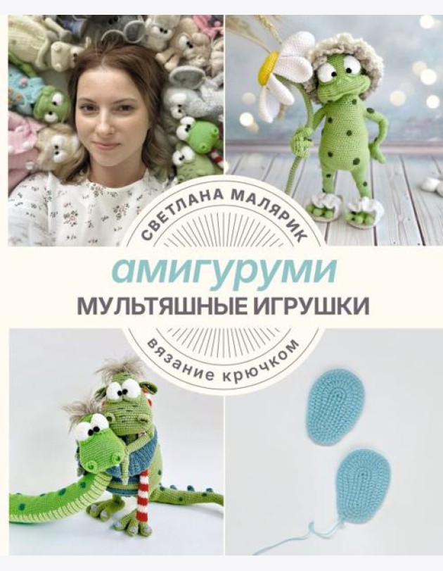 Амигуруми. Мультяшные игрушки. Вязание крючком