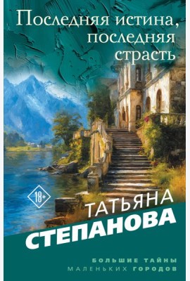 Последняя истина, последняя страсть