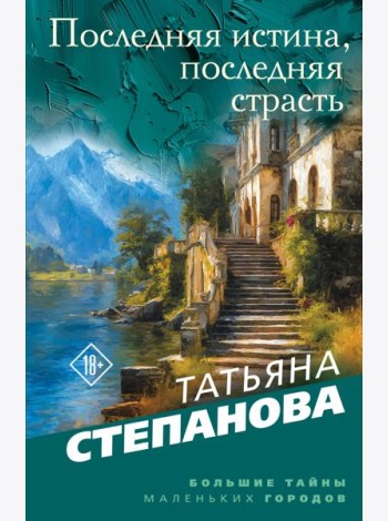 Последняя истина, последняя страсть