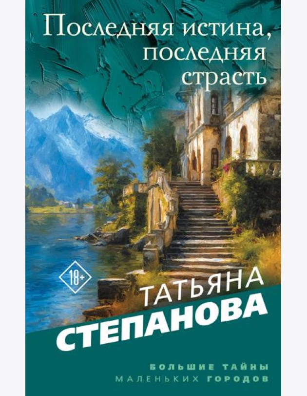 Последняя истина, последняя страсть