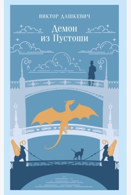 Демон из Пустоши. Колдун Российской империи