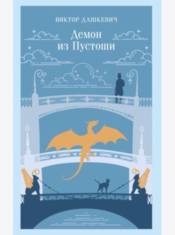 Демон из Пустоши. Колдун Российской империи