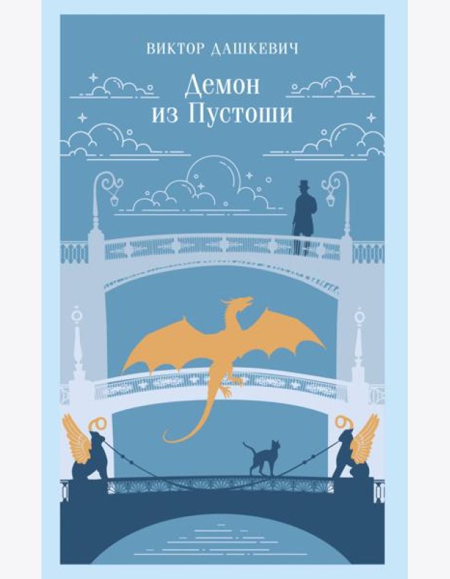 Демон из Пустоши. Колдун Российской империи