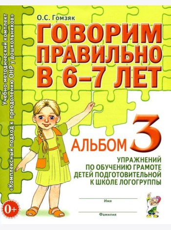 Говорим правильно в 6-7 лет. Альбом №3 упражнений по обучению грамоте детей подготовительной к школе логогруппы