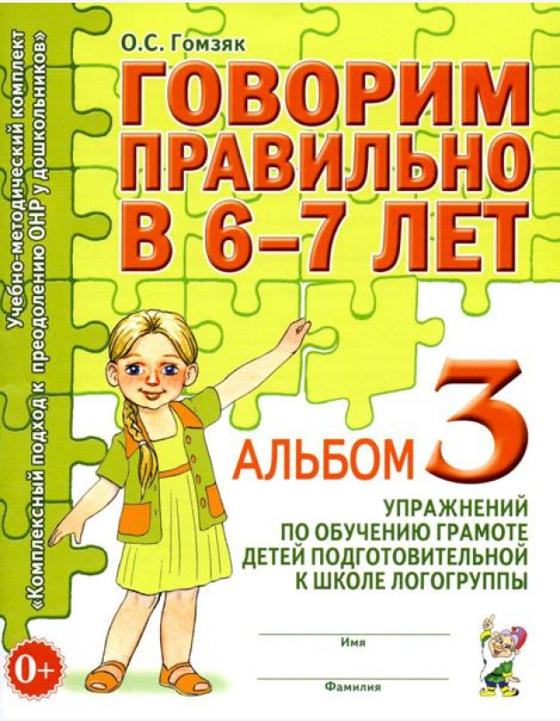 Говорим правильно в 6-7 лет. Альбом №3 упражнений по обучению грамоте детей подготовительной к школе логогруппы