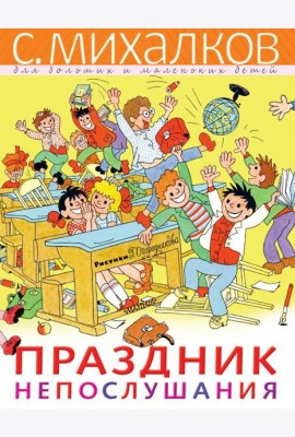Праздник Непослушания