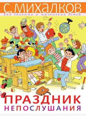 Праздник Непослушания