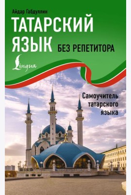 Татарский язык без репетитора. Самоучитель татарского языка