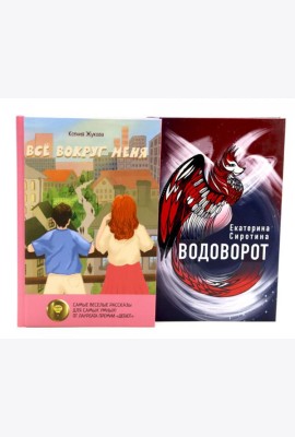 Комплект книг: две повести о чудесах вокруг