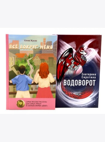Комплект книг: две повести о чудесах вокруг
