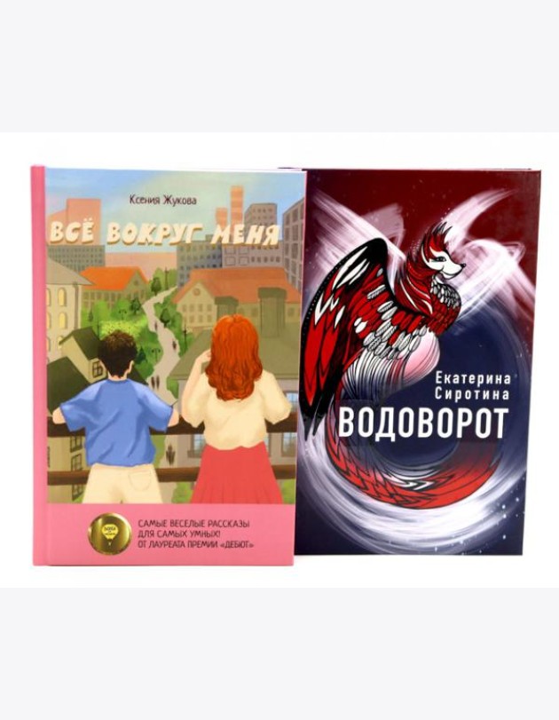 Комплект книг: две повести о чудесах вокруг