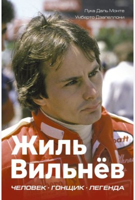 Жиль Вильнев. Человек, гонщик, легенда