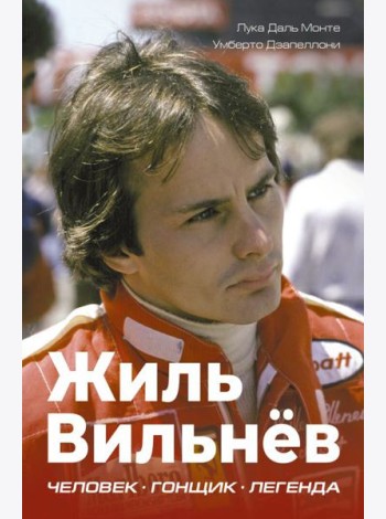 Жиль Вильнев. Человек, гонщик, легенда