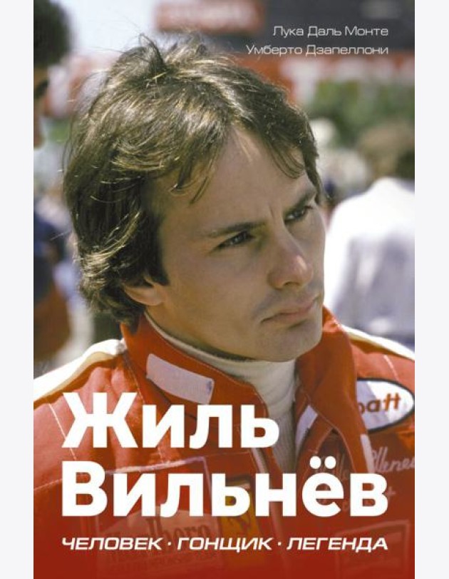 Жиль Вильнев. Человек, гонщик, легенда