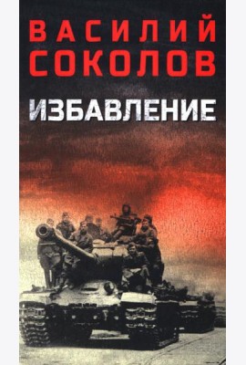Избавление: роман