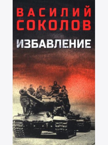 Избавление: роман