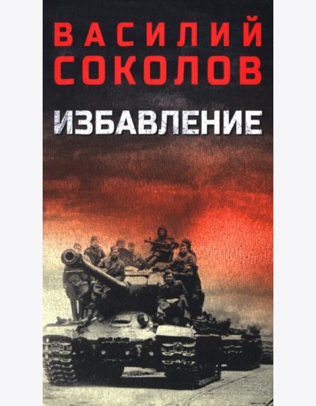 Избавление: роман